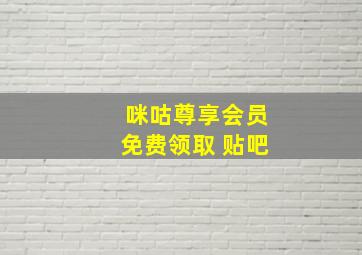 咪咕尊享会员免费领取 贴吧